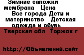 Зимние сапожки kapika мембрана › Цена ­ 1 750 - Все города Дети и материнство » Детская одежда и обувь   . Тверская обл.,Торжок г.